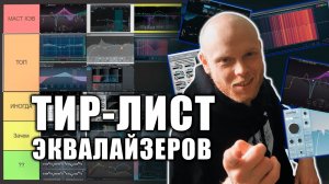 ТИР-ЛИСТ ЭКВАЛАЙЗЕРОВ | ИЩЕМ ЗАМЕНУ FABFILTER PRO-Q 4