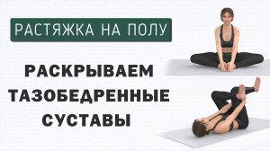 Раскрываем тазобедренные суставы + Улучшаем кровообращение в малом тазу✅ 7 мин простая растяжка