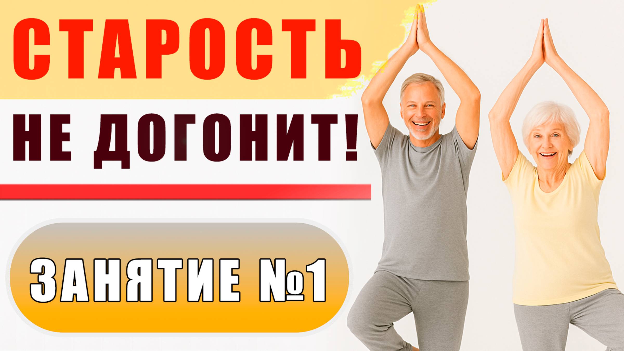 ОБЯЗАТЕЛЬНЫЕ упражнения после 60 лет | ЛФК ЗАНЯТИЕ №1