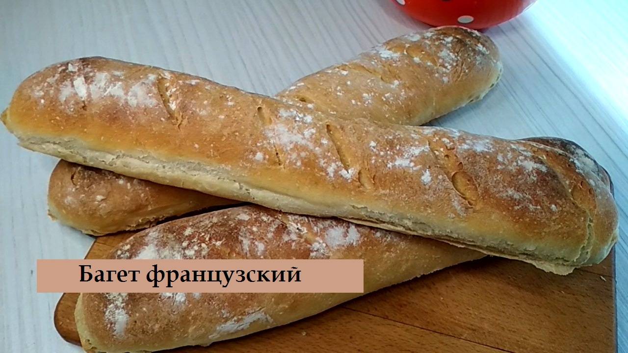 🌹🌷🔥  Французский багет -  хлеб для бутербродов, рецепт домашнего хлеба