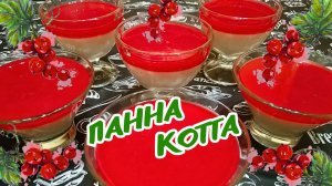 ПАННА КОТТА С КРАСНОЙ СМОРОДИНОЙ / Вкусный и быстрый итальянский десерт