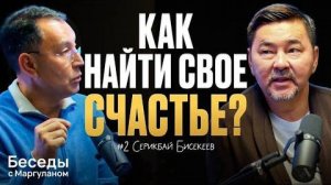 ЧЕСТНЫЙ РАЗГОВОР о СЧАСТЬЕ, ДЕНЬГАХ и СМЫСЛЕ ЖИЗНИ | Беседы с Маргуланом