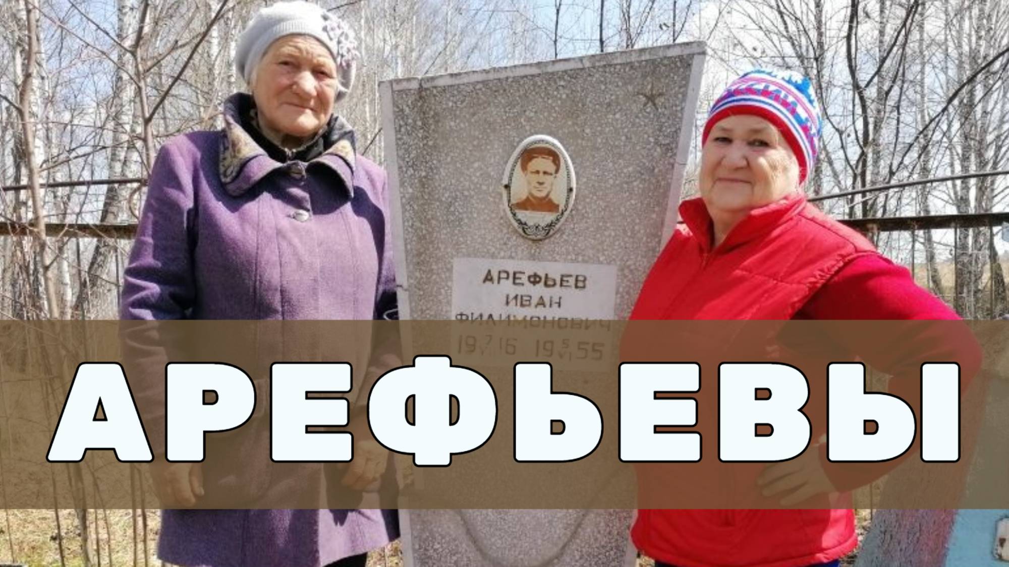 ЭКСКУРСИЯ ПО РОДОСЛОВНОЙ АРЕФЬЕВЫХ / 2019 / АЛТАТ, КРАСНОЯРСКИЙ КРАЙ