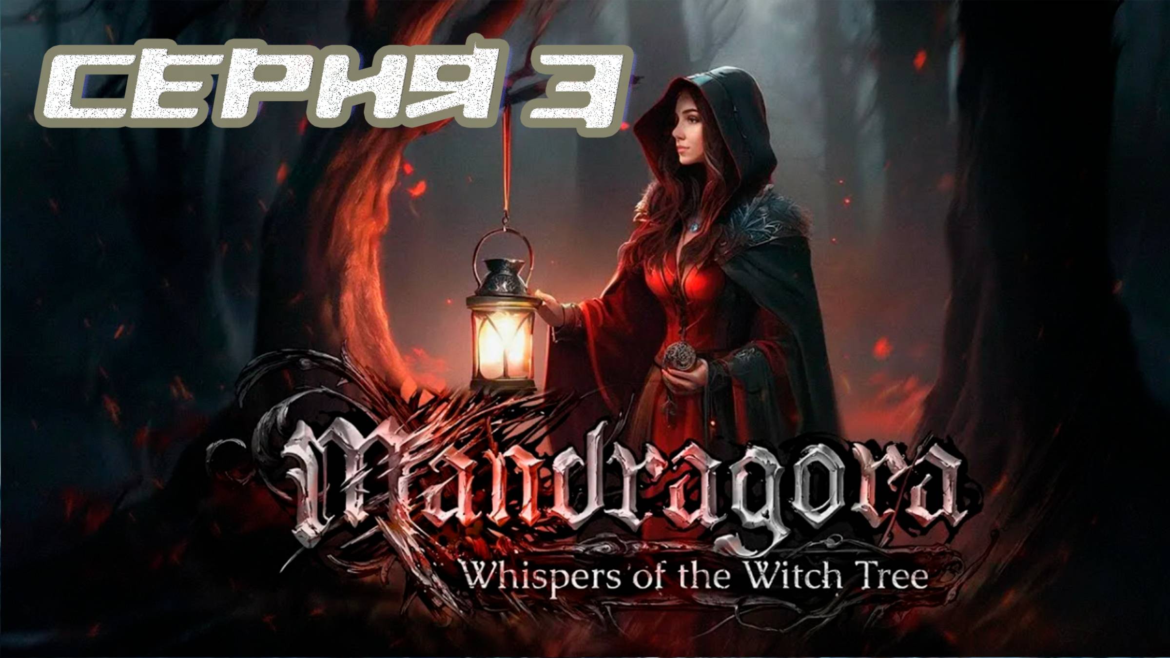 (МЕТРОИДВАНИЯ) ПРОХОЖДЕНИЕ MANDRAGORA WHISPERS OF THE WITCH TREE. ЧАСТЬ 3. смотреть онлайн