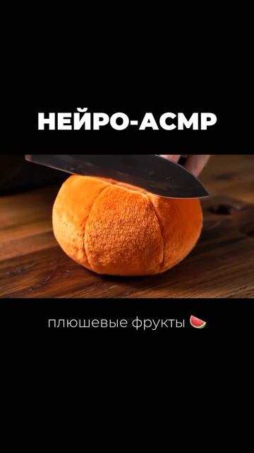Как создать трендовые ASMR-видео с плюшевыми фруктами с помощью нейросети Veo 3 смотреть онлайн