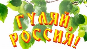 Песня "ГУЛЯЙ, РОССИЯ!" в исполнении автора канала