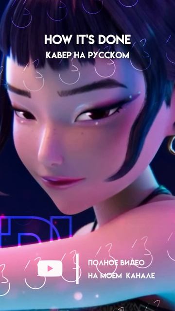 «Huntrix - How It’s DONE» ❗️фулл уже на канале #кавер #нарусском #kpopdemonhunters #huntrix смотреть онлайн