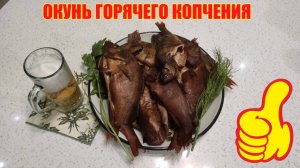 Окунь горячего копчения.