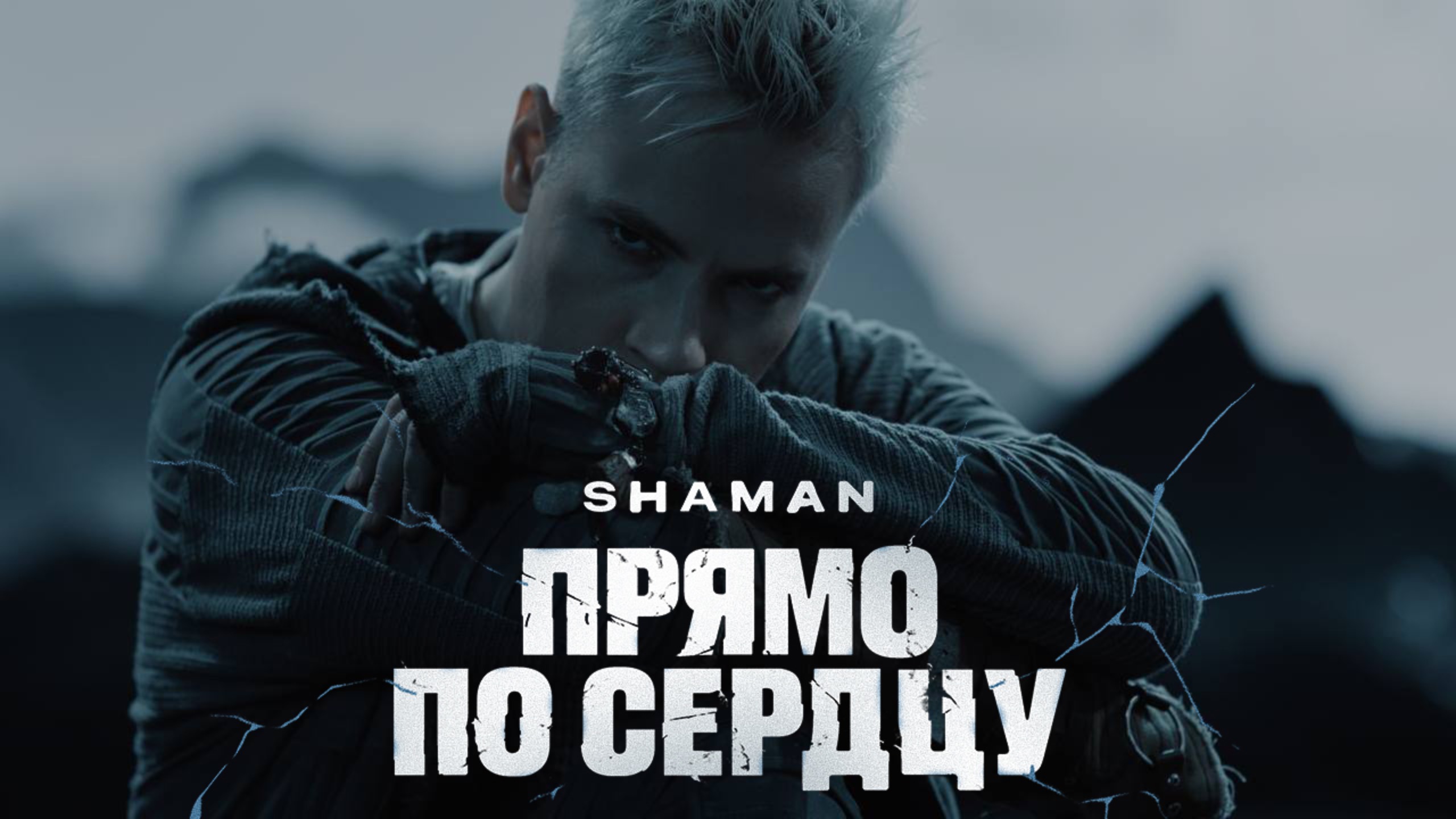SHAMAN — ПРЯМО ПО СЕРДЦУ смотреть онлайн