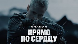 SHAMAN — ПРЯМО ПО СЕРДЦУ