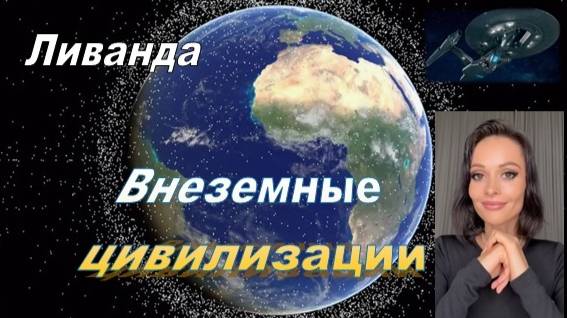 Ливанда: Внеземные цивилизации