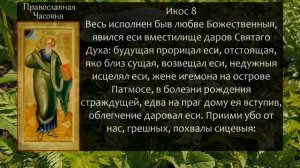 АКАФИСТ ИОАННУ БОГОСЛОВУ