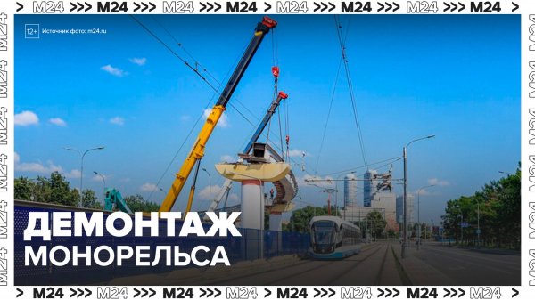 Демонтаж монорельса завершат осенью 2025 года - Москва 24