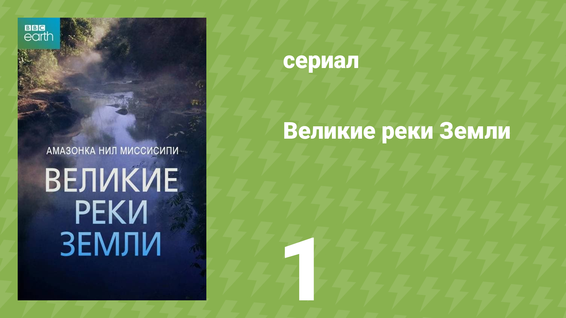 Великие реки Земли 1 сезон 1 серия «Амазонка» (документальный сериал, 2019)