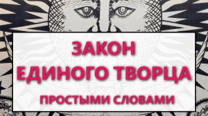 Закон Единого Творца простыми словами. (19.07.25)