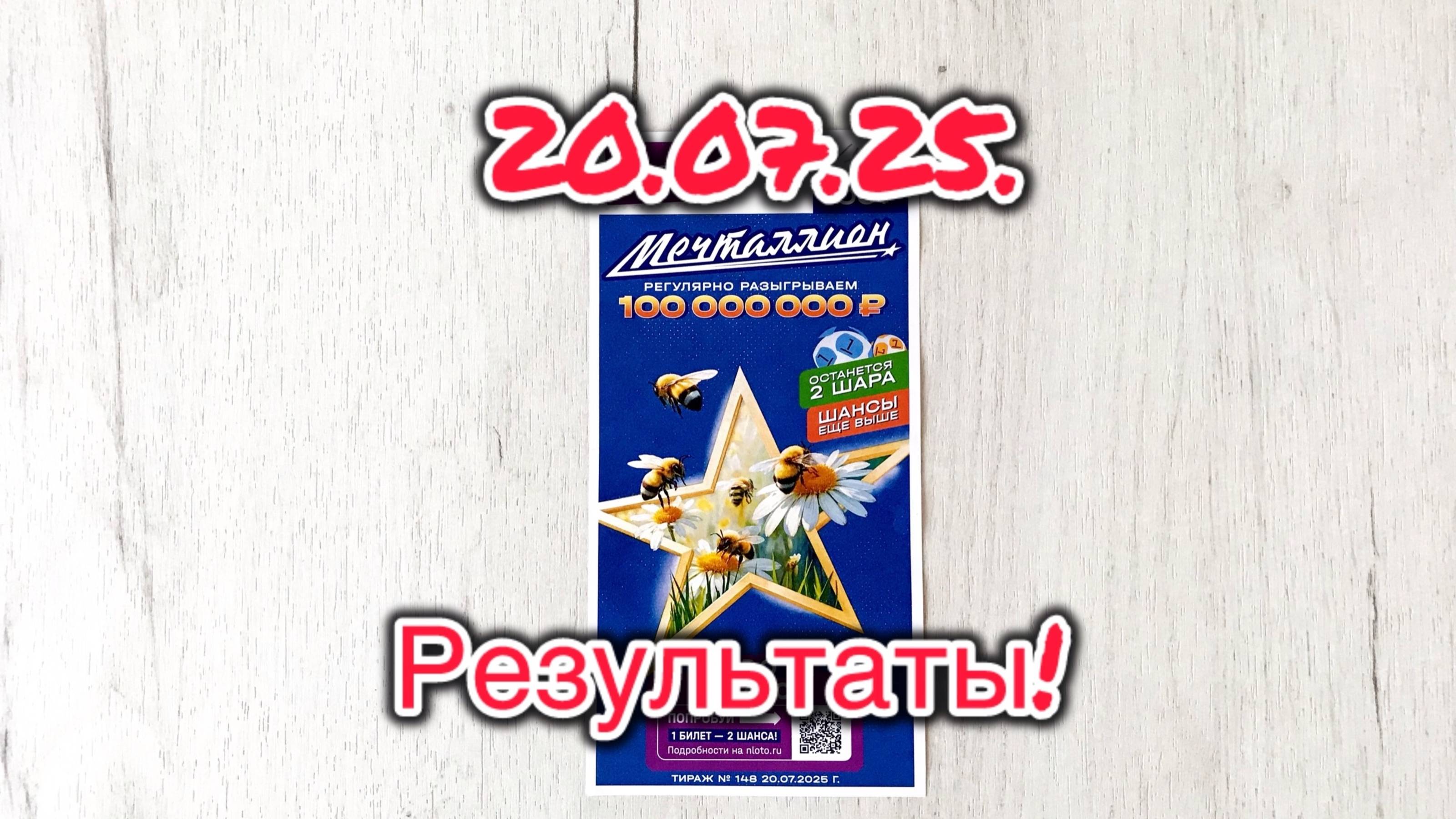 МЕЧТАЛЛИОН 148 ТИРАЖ 20.07.25. РЕЗУЛЬТАТЫ! Проверка билета смотреть онлайн