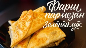 Закуска из лаваша с фаршем, пармезаном и зеленым луком