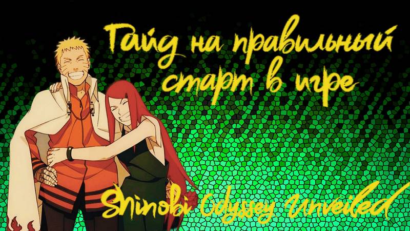 SHINOBI ODYSSEY UNVEILED Гайд на правильный старт в игре. #shinobiodysseyunveiled