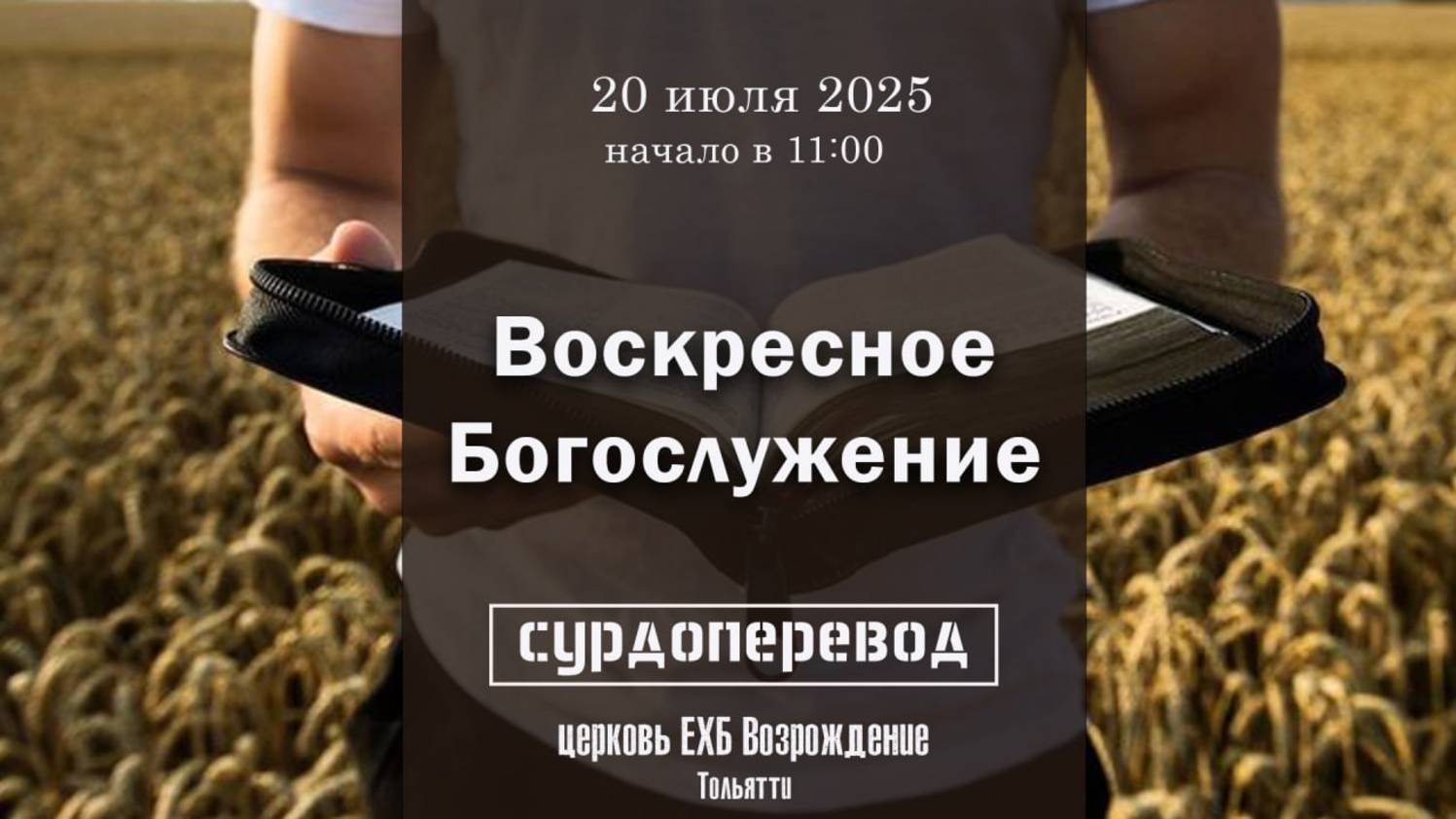 20 июля 2025 - Воскресное служение ( с сурдопереводом) смотреть онлайн