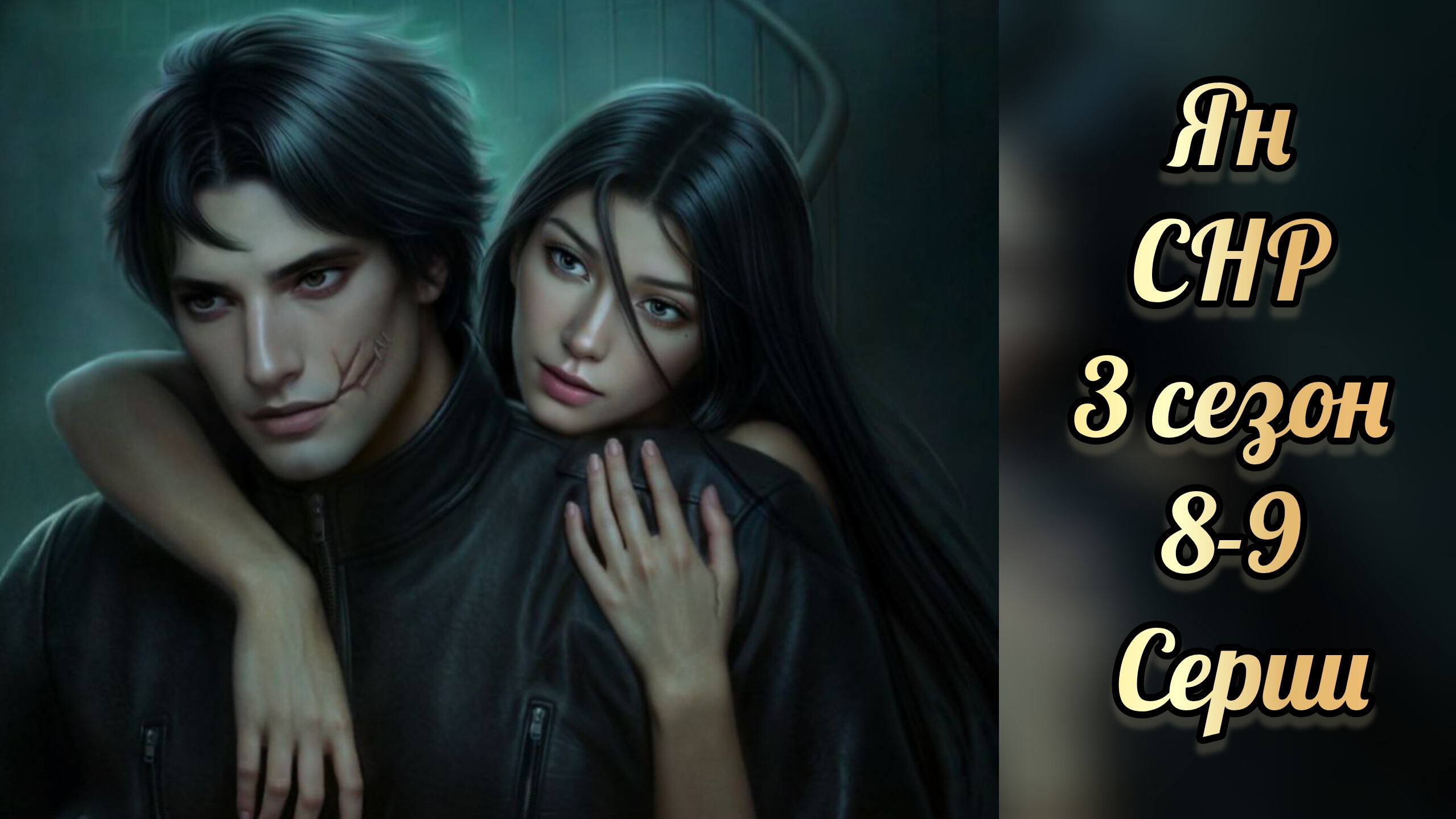 Ян. Секрет небес реквием 3 сезон 8-9 серии. смотреть онлайн