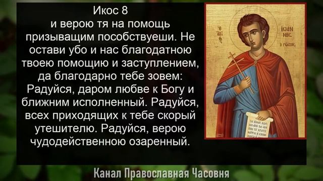 АКАФИСТ ИОАННУ РУССКОМУ смотреть онлайн