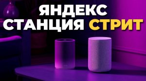 ✨ Яндекс Станция Стрит — портативная колонка с голосовым ассистентом и классным звучанием! Street