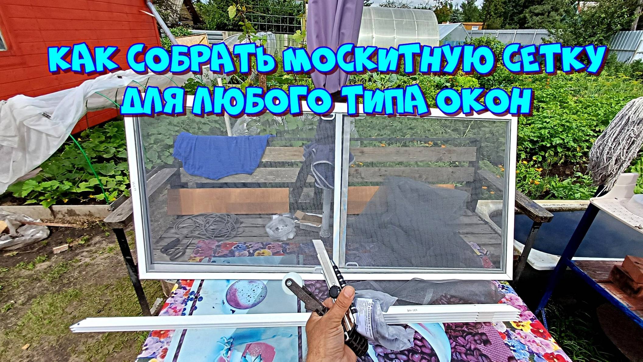 Как собрать москитную сетку из комплектующих