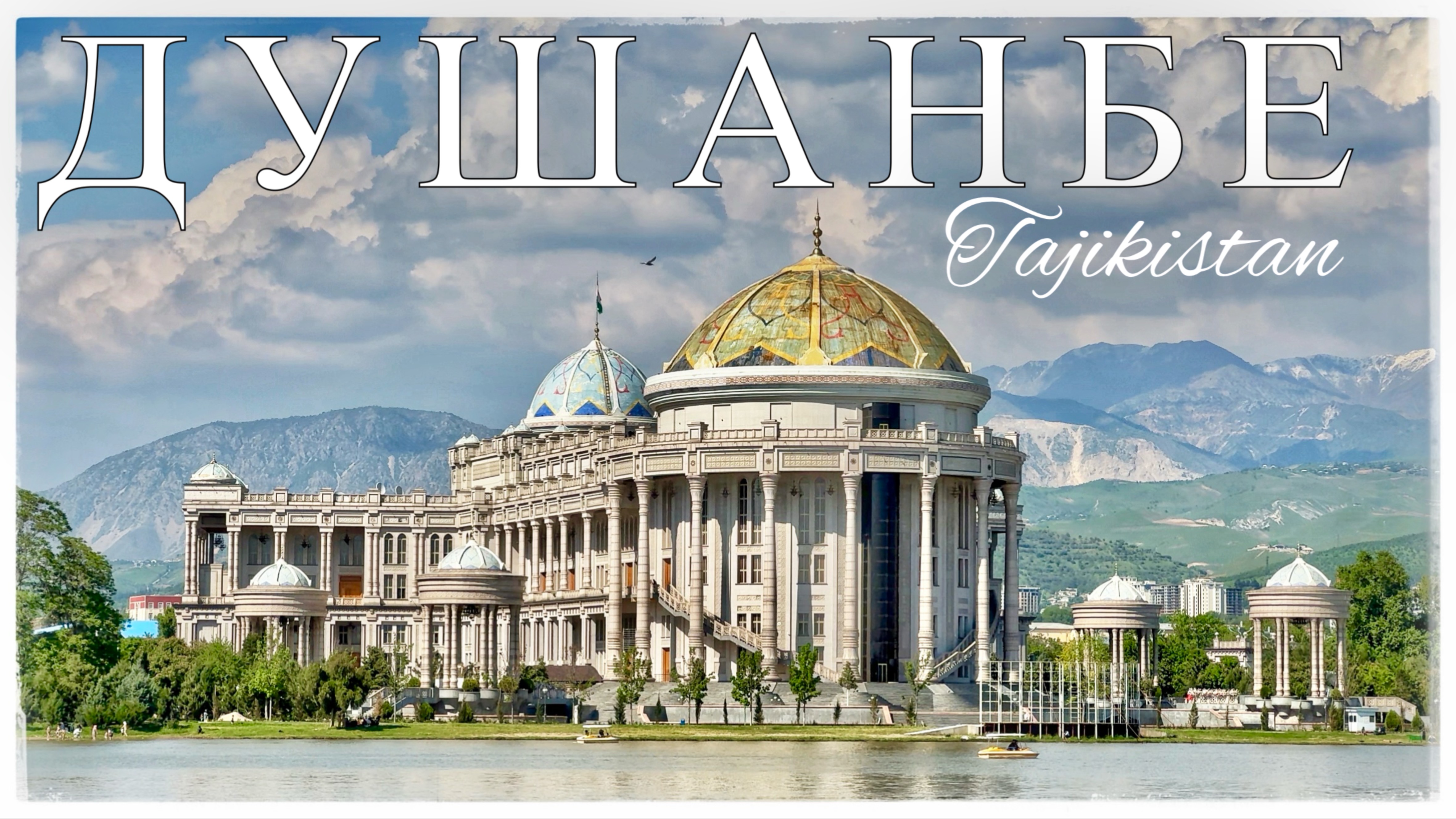 Душанбе. Что посмотреть. Кохи Наврӯз. Хатлонский Будда. Гиссарская крепость. (Dushanbe. Tajikistan) смотреть онлайн