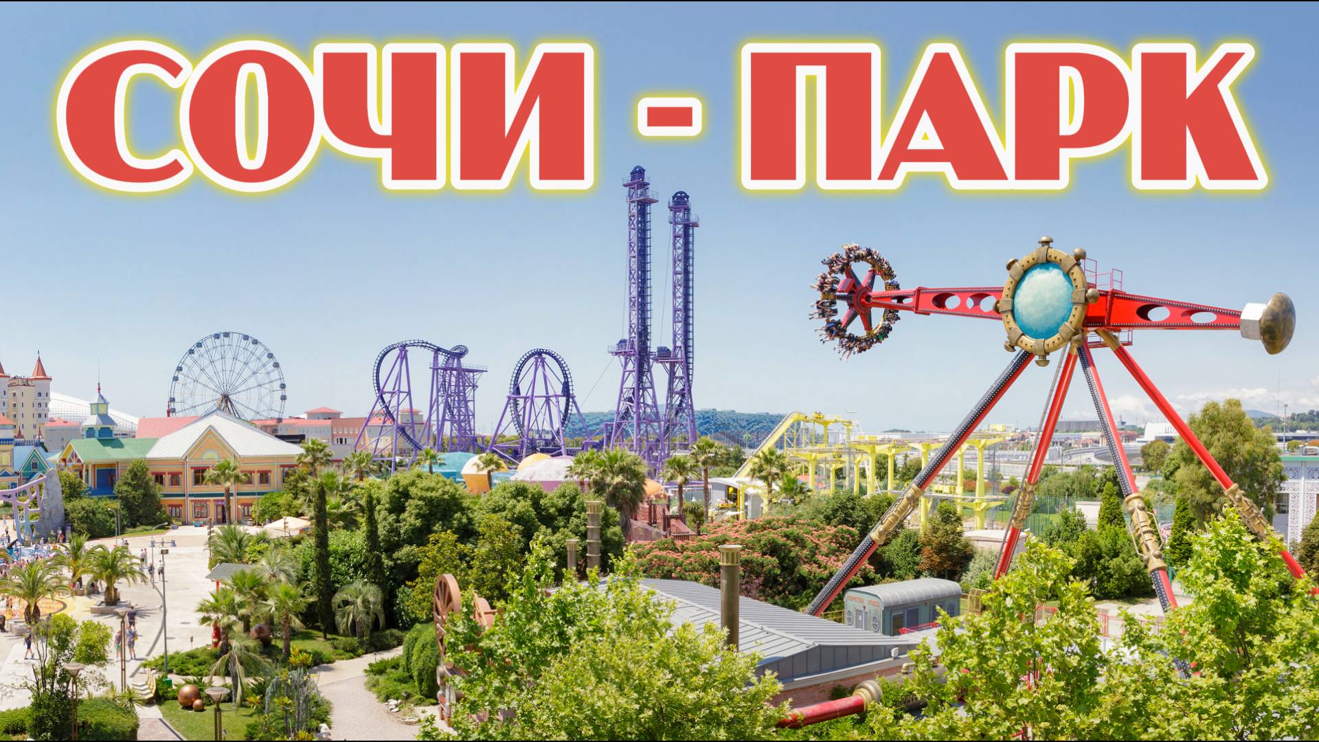 СОЧИ - ПАРК 🌴 Прогулка смотреть онлайн