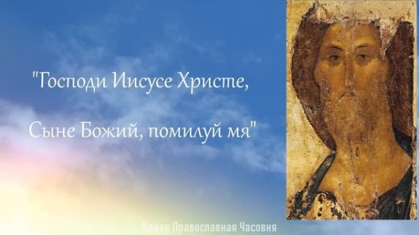 ИИСУСОВА МОЛИТВА 1000 РАЗ - JESUS PRAYER RUSSIAN