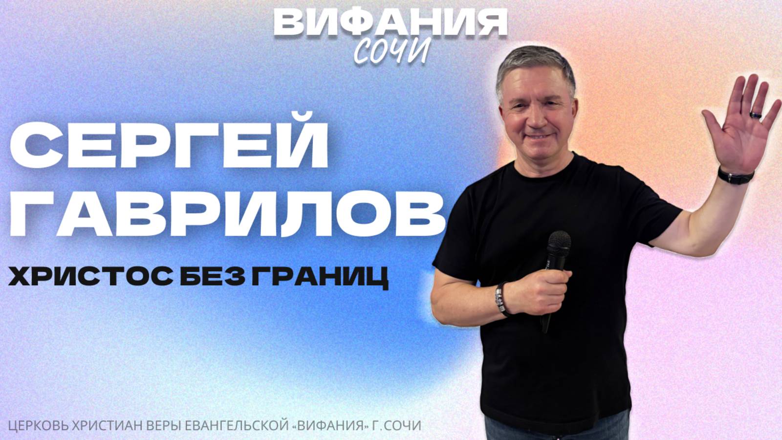 СЕРГЕЙ ГАВРИЛОВ «ХРИСТОС БЕЗ ГРАНИЦ» смотреть онлайн