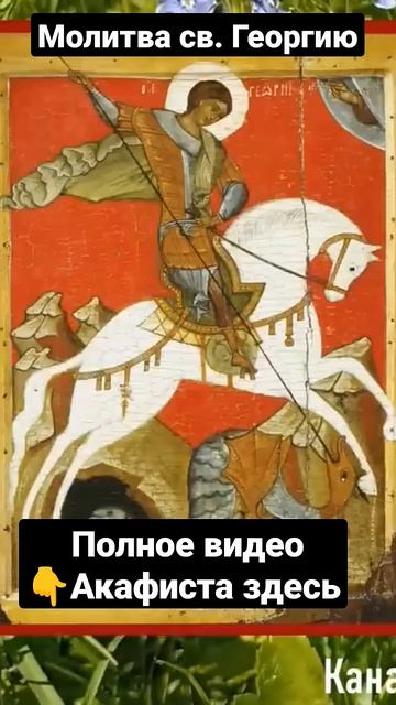 Молитва Георгию Победоносцу! смотреть онлайн
