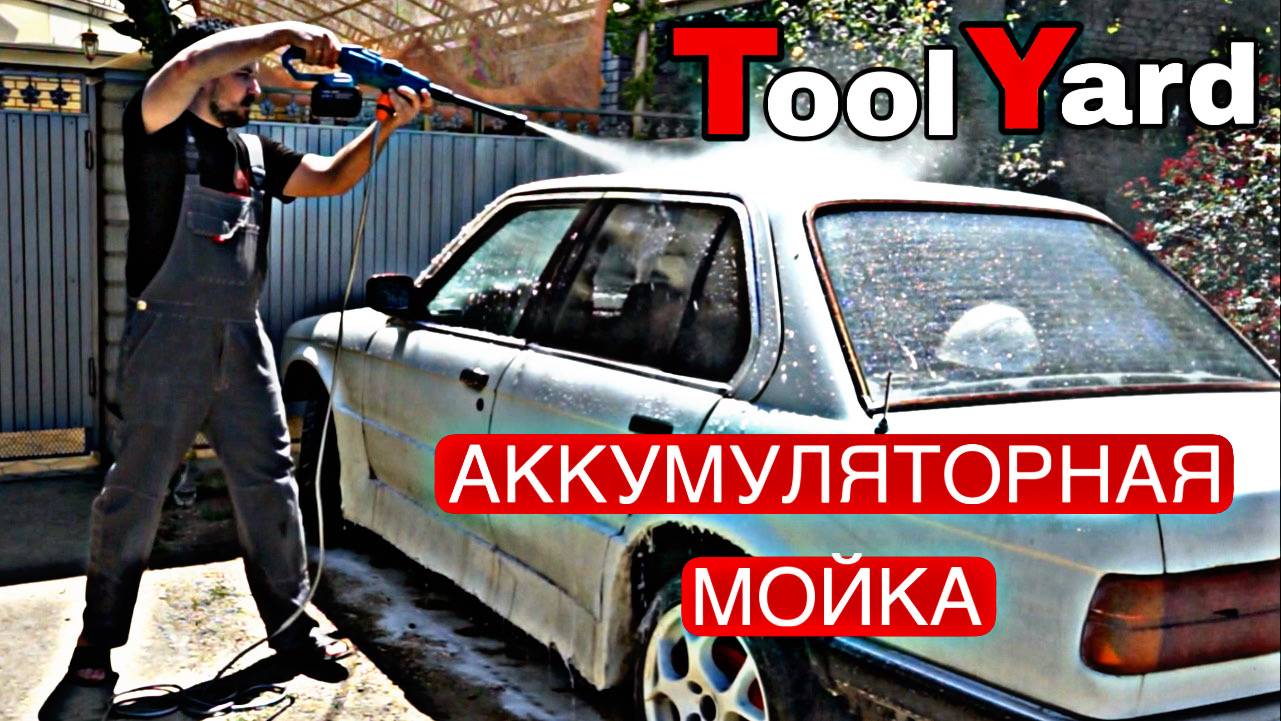 АККУМУЛЯТОРНАЯ МИНИ МОЙКА TOOLYARD HPW-2185. ОНА РЕАЛЬНО РАБОТАЕТ! смотреть онлайн