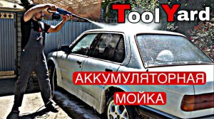 АККУМУЛЯТОРНАЯ МИНИ МОЙКА TOOLYARD HPW-2185. ОНА РЕАЛЬНО РАБОТАЕТ!