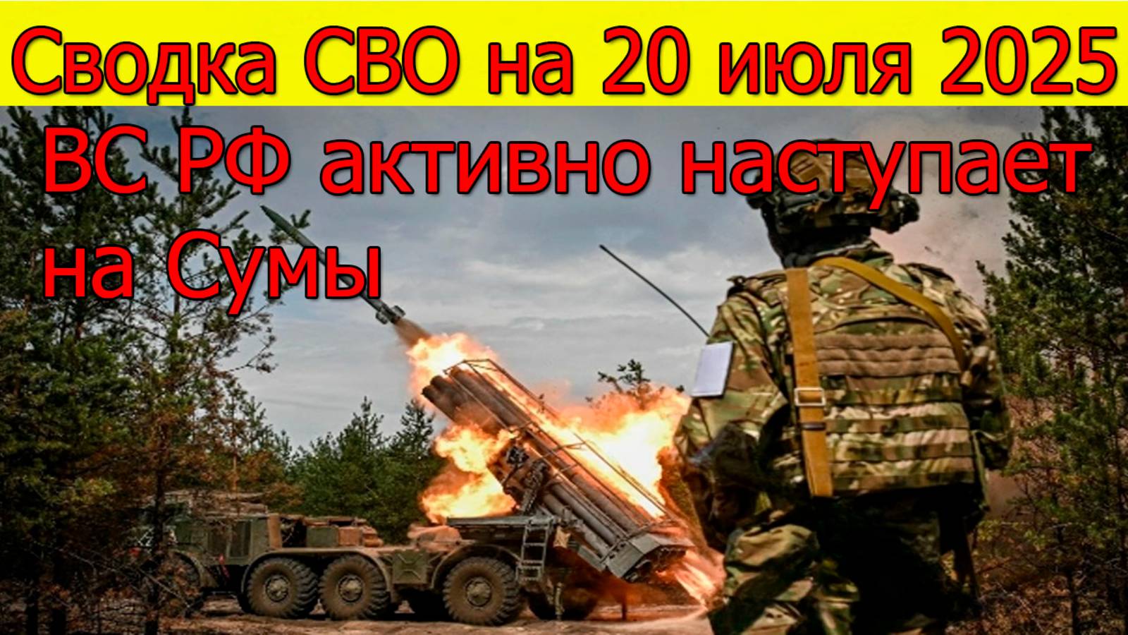 Сводка СВО на 20.07.2025 ВС РФ активно наступают на Сумском направлении. Свежие новости смотреть онлайн