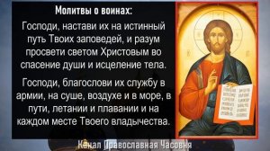 МОЛИТВА О ВОИНАХ