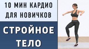10 мин РУКИ + ЖИВОТ + НОГИ - кардио полностью стоя // Простая тренировка - для любого возраста и вес