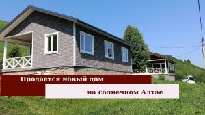 ПРОДАЕТСЯ НОВЫЙ ДОМ НА СОЛНЕЧНОМ АЛТАЕ