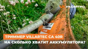 Аккумуляторный триммер VILLARTEC CA 40R. На сколько хватает одного аккумулятора?