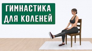 6 мин для КОЛЕННЫХ СУСТАВОВ // Полезная гимнастика на стуле для здоровья коленей
