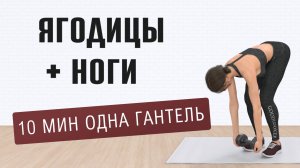 10 мин НОГИ + ЯГОДИЦЫ с одной гантелью // 15 упражнений полностью стоя