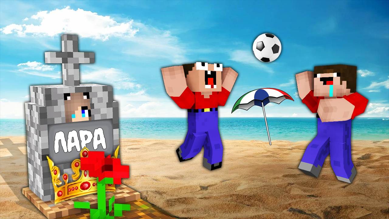 ЛАРА УМИРАЕТ НО НИКТО ЕЙ НЕ ПОМОГ В МАЙНКРАФТ! 2 НУБА И ДЕВУШКА ПРО В MINECRAFT