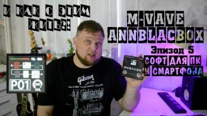 M-VAVE ANNBLACKBOX и как с этим жить?! Эпизод 5. Софт для ПК и смартфона.