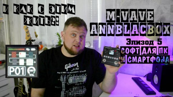 M-VAVE ANNBLACKBOX и как с этим жить?! Эпизод 5. Софт для ПК и смартфона.