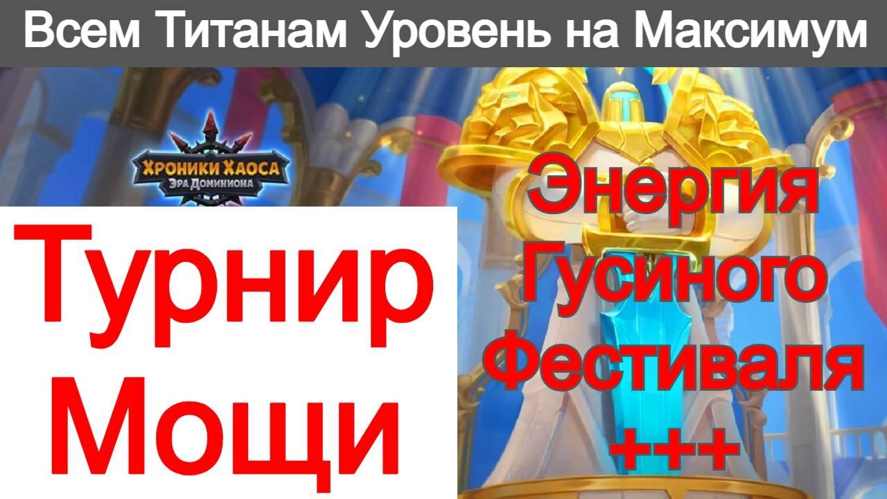Хроники Хаоса Титанам Максимальный Уровень Энергию Гусиного Фестиваля добираю на 6 Главу без доната смотреть онлайн