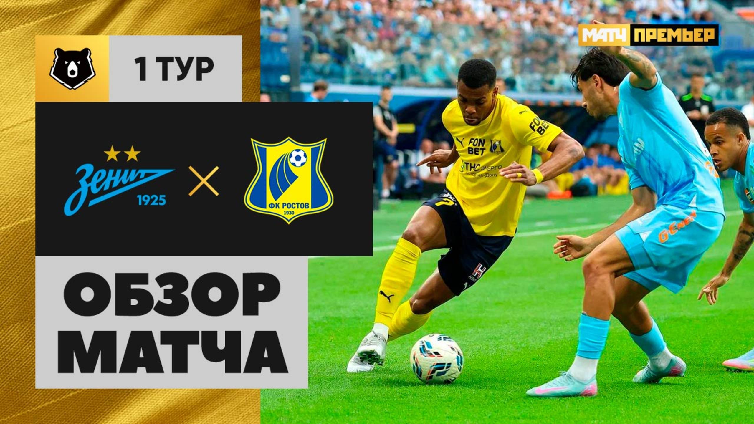 Зенит - Ростов. Обзор матча Мир РПЛ 20.07.2025 смотреть онлайн