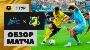 Зенит - Ростов. Обзор матча Мир РПЛ 20.07.2025