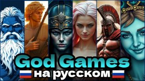 🦉⚡️EPIC the Musical - God Games | RUS Cover (Кавер на русском) 🏛🌩