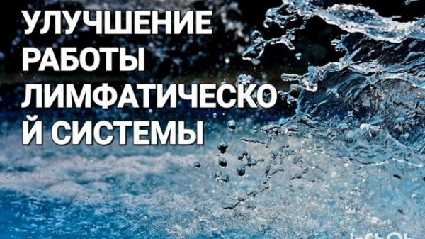 Мощный Саблиминал на Улучшение Лимфатической Системы с бинауральными ритмами