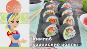 🍱 Кимпаб корейские роллы — просто и вкусно!